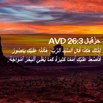 Picture 02 - حِزْقِيَال 26:3 AVD - لِذَلِكَ هَكَذَا قَالَ - Bible Verse Picture