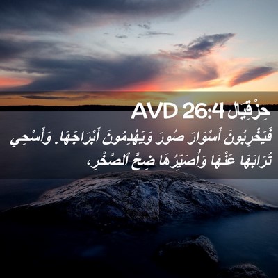 Picture 02 - حِزْقِيَال 26:4 AVD - فَيَخْرِبُونَ أَسْوَارَ - Bible Verse Picture