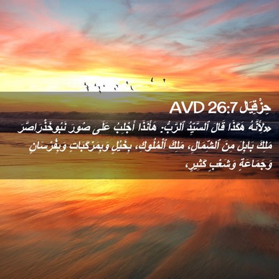 Picture 02 - حِزْقِيَال 26:7 AVD - «لِأَنَّهُ هَكَذَا قَالَ - Bible Verse Picture