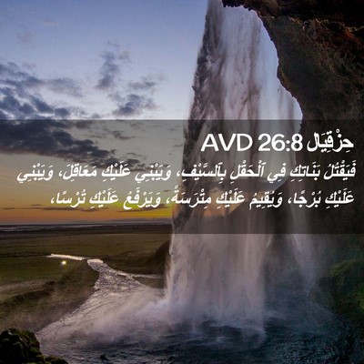 Picture 02 - حِزْقِيَال 26:8 AVD - فَيَقْتُلُ بَنَاتِكِ فِي - Bible Verse Picture