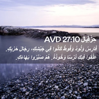 Picture 02 - حِزْقِيَال 27:10 AVD - فَارِسُ وَلُودُ وَفُوطُ - Bible Verse Picture