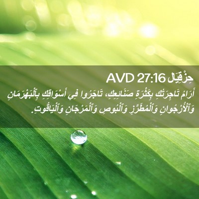 Picture 02 - حِزْقِيَال 27:16 AVD - أَرَامُ تَاجِرَتُكِ - Bible Verse Picture