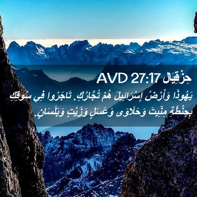 Picture 02 - حِزْقِيَال 27:17 AVD - يَهُوذَا وَأَرْضُ - Bible Verse Picture