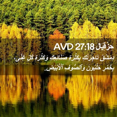 Picture 02 - حِزْقِيَال 27:18 AVD - دِمَشْقُ تَاجِرَتُكِ - Bible Verse Picture