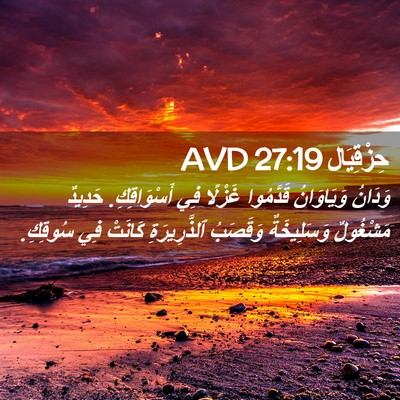 Picture 02 - حِزْقِيَال 27:19 AVD - وَدَانُ وَيَاوَانُ - Bible Verse Picture