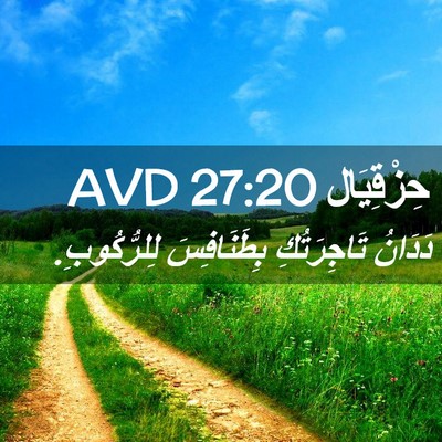 Picture 02 - حِزْقِيَال 27:20 AVD - دَدَانُ تَاجِرَتُكِ - Bible Verse Picture