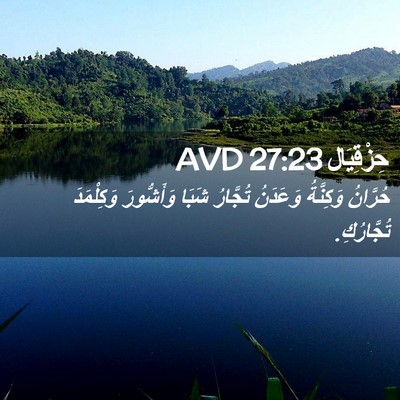 Picture 02 - حِزْقِيَال 27:23 AVD - حُرَّانُ وَكِنَّةُ - Bible Verse Picture
