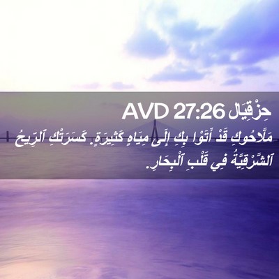 Picture 02 - حِزْقِيَال 27:26 AVD - مَلَّاحُوكِ قَدْ أَتَوْا - Bible Verse Picture