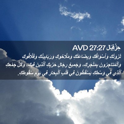 Picture 02 - حِزْقِيَال 27:27 AVD - ثَرْوَتُكِ وَأَسْوَاقُكِ - Bible Verse Picture