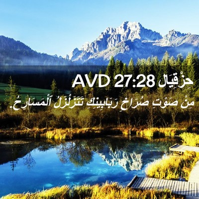 Picture 02 - حِزْقِيَال 27:28 AVD - مِنْ صَوْتِ صُرَاخِ - Bible Verse Picture