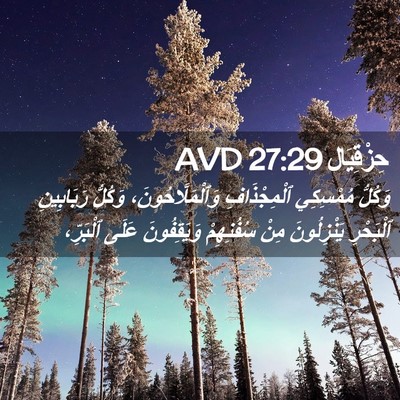 Picture 02 - حِزْقِيَال 27:29 AVD - وَكُلُّ مُمْسِكِي - Bible Verse Picture
