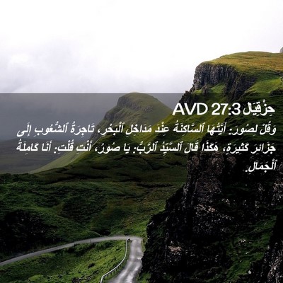 Picture 02 - حِزْقِيَال 27:3 AVD - وَقُلْ لِصُورَ: أَيَّتُهَا - Bible Verse Picture