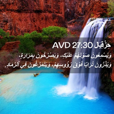 Picture 02 - حِزْقِيَال 27:30 AVD - وَيُسْمِعُونَ صَوْتَهُمْ - Bible Verse Picture