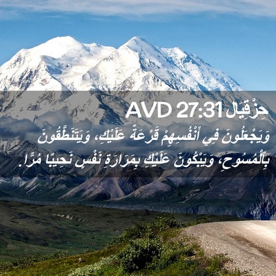 Picture 02 - حِزْقِيَال 27:31 AVD - وَيَجْعَلُونَ فِي - Bible Verse Picture