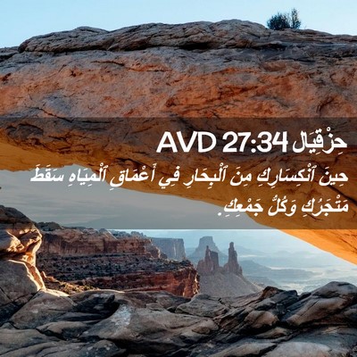 Picture 02 - حِزْقِيَال 27:34 AVD - حِينَ ٱنْكِسَارِكِ مِنَ - Bible Verse Picture