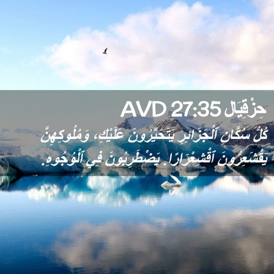 Picture 02 - حِزْقِيَال 27:35 AVD - كُلُّ سُكَّانِ - Bible Verse Picture