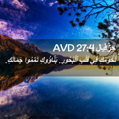 Picture 02 - حِزْقِيَال 27:4 AVD - تُخُومُكِ فِي قَلْبِ - Bible Verse Picture