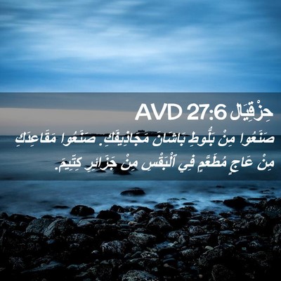 Picture 02 - حِزْقِيَال 27:6 AVD - صَنَعُوا مِنْ بَلُّوطِ - Bible Verse Picture