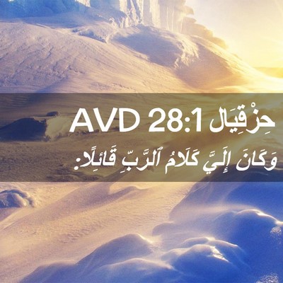 Picture 02 - حِزْقِيَال 28:1 AVD - وَكَانَ إِلَيَّ كَلَامُ - Bible Verse Picture