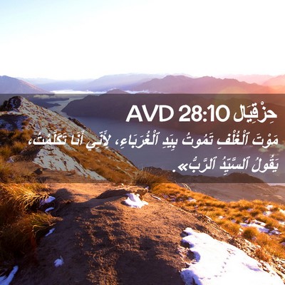 Picture 02 - حِزْقِيَال 28:10 AVD - مَوْتَ ٱلْغُلْفِ تَمُوتُ - Bible Verse Picture