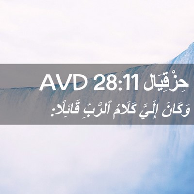 Picture 02 - حِزْقِيَال 28:11 AVD - وَكَانَ إِلَيَّ كَلَامُ - Bible Verse Picture