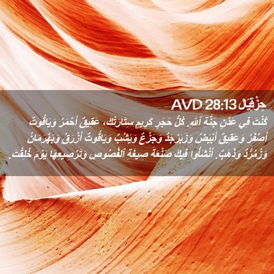 Picture 02 - حِزْقِيَال 28:13 AVD - كُنْتَ فِي عَدْنٍ جَنَّةِ - Bible Verse Picture