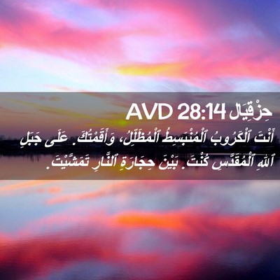 Picture 02 - حِزْقِيَال 28:14 AVD - أَنْتَ ٱلْكَرُوبُ - Bible Verse Picture