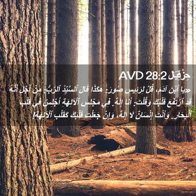 Picture 02 - حِزْقِيَال 28:2 AVD - «يَا ٱبْنَ آدَمَ، قُلْ - Bible Verse Picture
