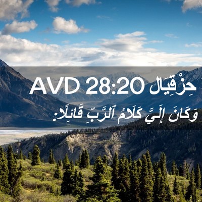 Picture 02 - حِزْقِيَال 28:20 AVD - وَكَانَ إِلَيَّ كَلَامُ - Bible Verse Picture