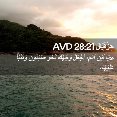 Picture 02 - حِزْقِيَال 28:21 AVD - «يَا ٱبْنَ آدَمَ، ٱجْعَلْ - Bible Verse Picture