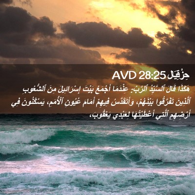 Picture 02 - حِزْقِيَال 28:25 AVD - هَكَذَا قَالَ ٱلسَّيِّدُ - Bible Verse Picture