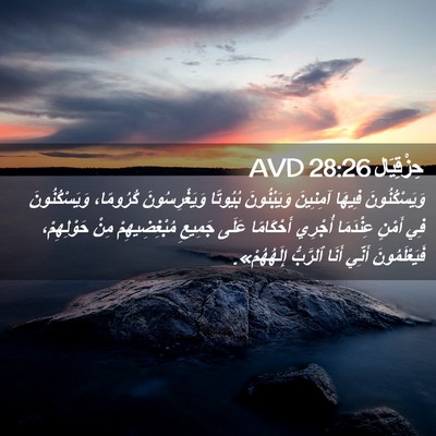 Picture 02 - حِزْقِيَال 28:26 AVD - وَيَسْكُنُونَ فِيهَا - Bible Verse Picture