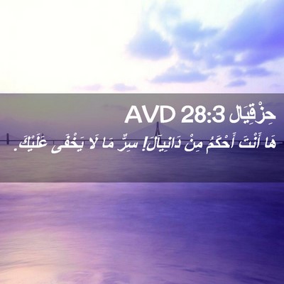 Picture 02 - حِزْقِيَال 28:3 AVD - هَا أَنْتَ أَحْكَمُ مِنْ - Bible Verse Picture