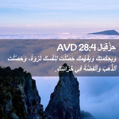Picture 02 - حِزْقِيَال 28:4 AVD - وَبِحِكْمَتِكَ - Bible Verse Picture