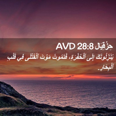 Picture 02 - حِزْقِيَال 28:8 AVD - يُنَزِّلُونَكَ إِلَى - Bible Verse Picture