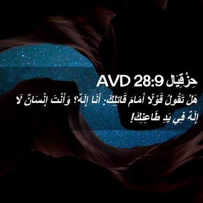 Picture 02 - حِزْقِيَال 28:9 AVD - هَلْ تَقُولُ قَوْلًا - Bible Verse Picture