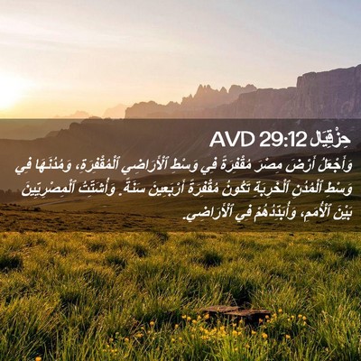 Picture 02 - حِزْقِيَال 29:12 AVD - وَأَجْعَلُ أَرْضَ مِصْرَ - Bible Verse Picture