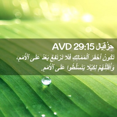 Picture 02 - حِزْقِيَال 29:15 AVD - تَكُونُ أَحْقَرَ - Bible Verse Picture