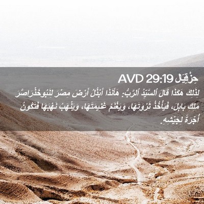Picture 02 - حِزْقِيَال 29:19 AVD - لِذَلِكَ هَكَذَا قَالَ - Bible Verse Picture