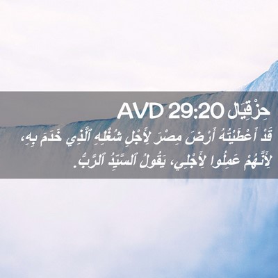 Picture 02 - حِزْقِيَال 29:20 AVD - قَدْ أَعْطَيْتُهُ أَرْضَ - Bible Verse Picture