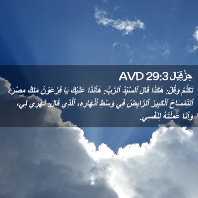 Picture 02 - حِزْقِيَال 29:3 AVD - تَكَلَّمْ وَقُلْ: هَكَذَا - Bible Verse Picture