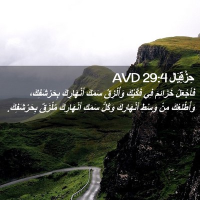 Picture 02 - حِزْقِيَال 29:4 AVD - فَأَجْعَلُ خَزَائِمَ فِي - Bible Verse Picture
