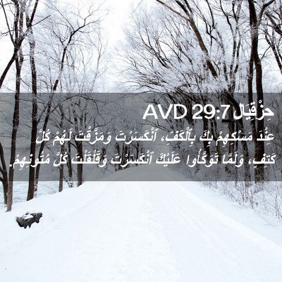 Picture 02 - حِزْقِيَال 29:7 AVD - عِنْدَ مَسْكِهِمْ بِكَ - Bible Verse Picture