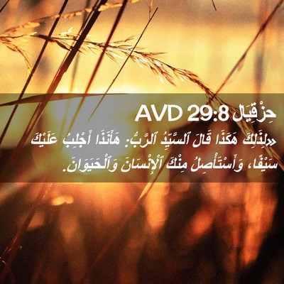 Picture 02 - حِزْقِيَال 29:8 AVD - «لِذَلِكَ هَكَذَا قَالَ - Bible Verse Picture