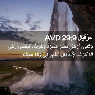 Picture 02 - حِزْقِيَال 29:9 AVD - وَتَكُونُ أَرْضُ مِصْرَ - Bible Verse Picture