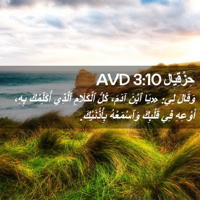 Picture 02 - حِزْقِيَال 3:10 AVD - وَقَالَ لِي: «يَا ٱبْنَ - Bible Verse Picture