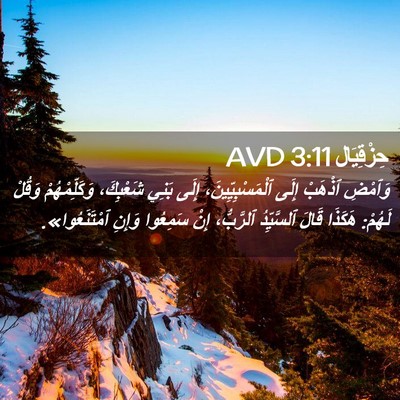 Picture 02 - حِزْقِيَال 3:11 AVD - وَٱمْضِ ٱذْهَبْ إِلَى - Bible Verse Picture
