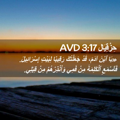 Picture 02 - حِزْقِيَال 3:17 AVD - «يَا ٱبْنَ آدَمَ، قَدْ - Bible Verse Picture