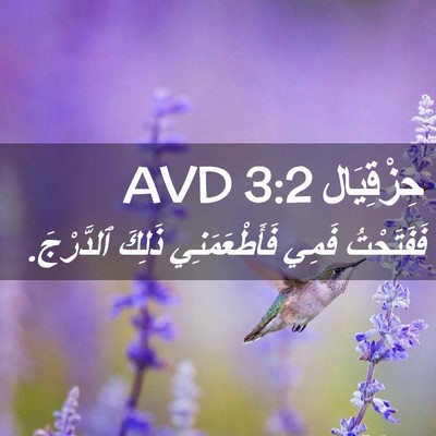 Picture 02 - حِزْقِيَال 3:2 AVD - فَفَتَحْتُ فَمِي - Bible Verse Picture