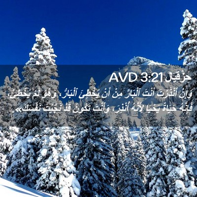 Picture 02 - حِزْقِيَال 3:21 AVD - وَإِنْ أَنْذَرْتَ أَنْتَ - Bible Verse Picture